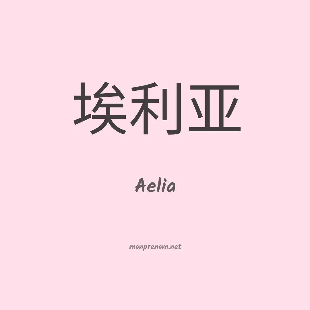Aelia en chinois