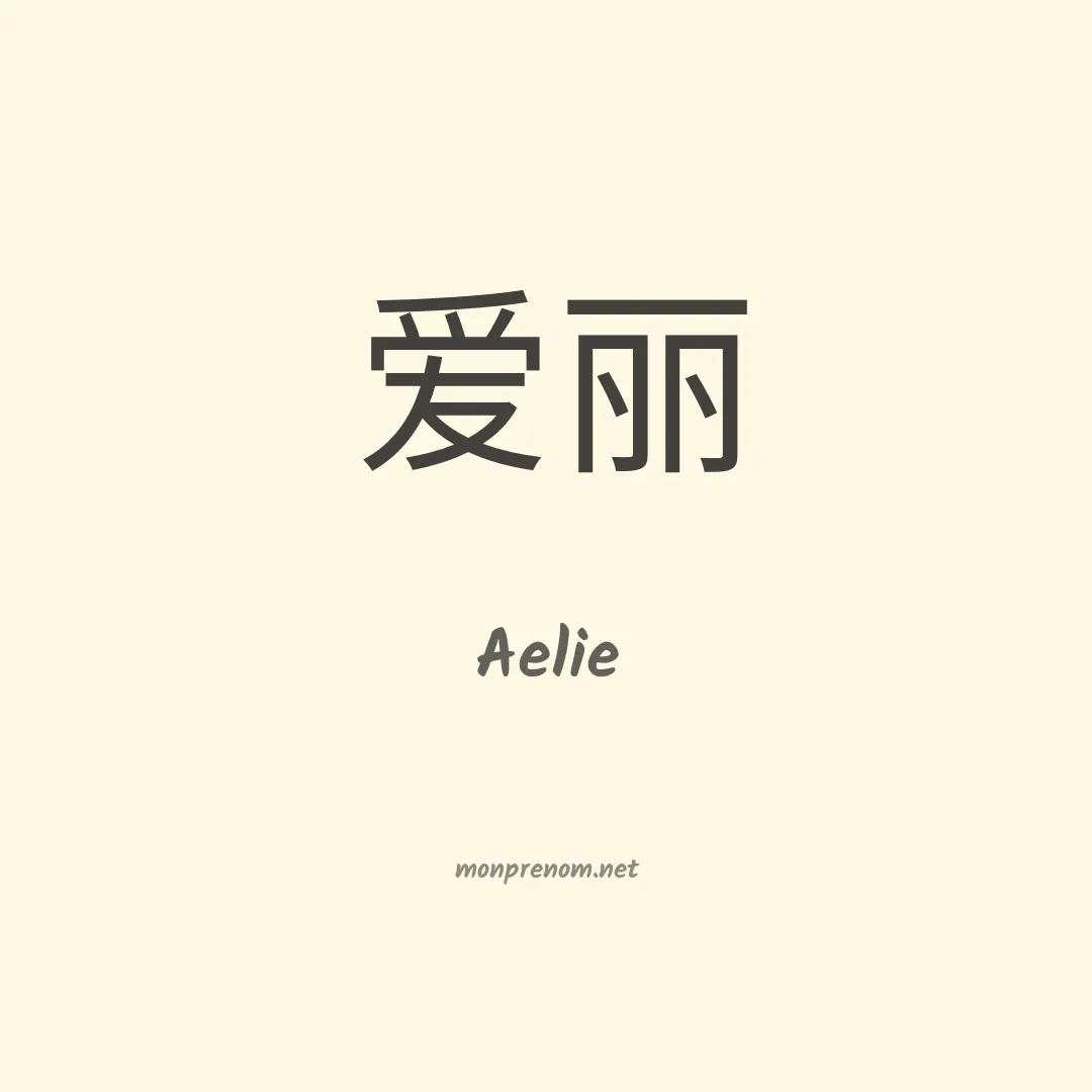Aelie en chinois