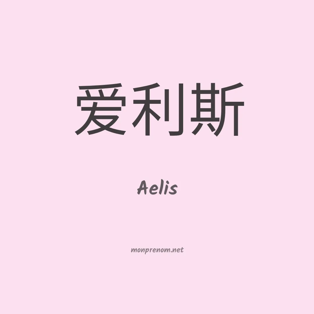 Aelis en chinois