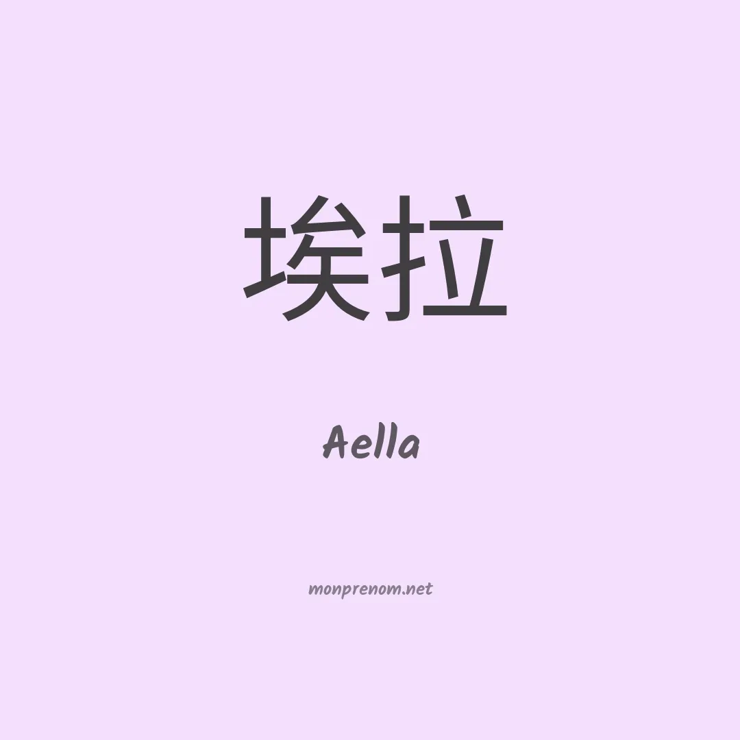 Aella en chinois