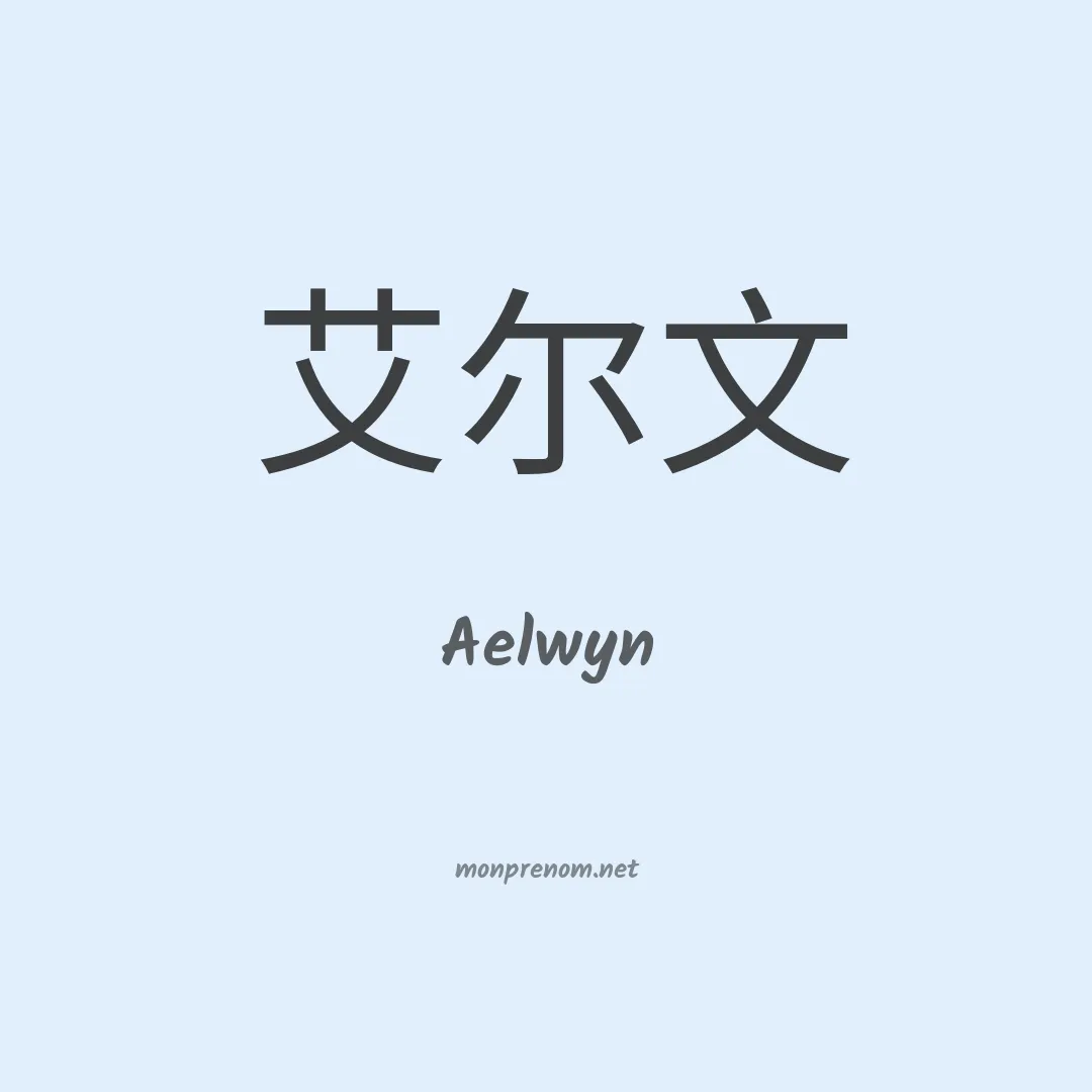 Aelwyn en chinois