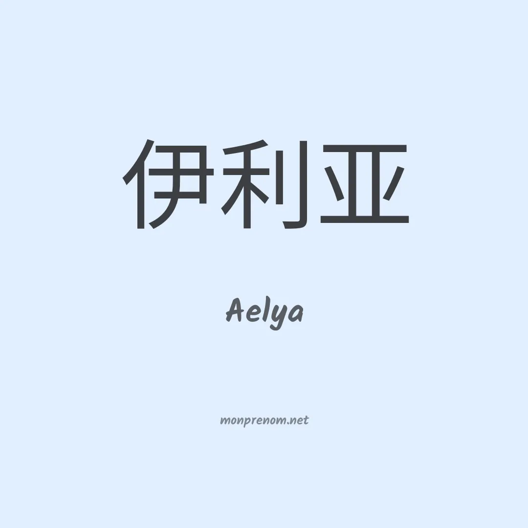 Aelya en chinois