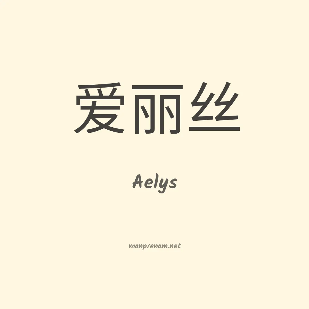 Aelys en chinois