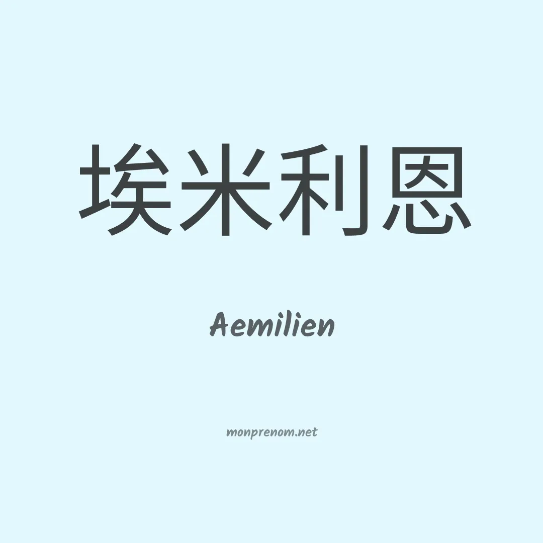Aemilien en chinois