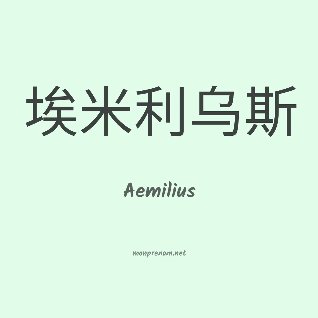 Aemilius en chinois