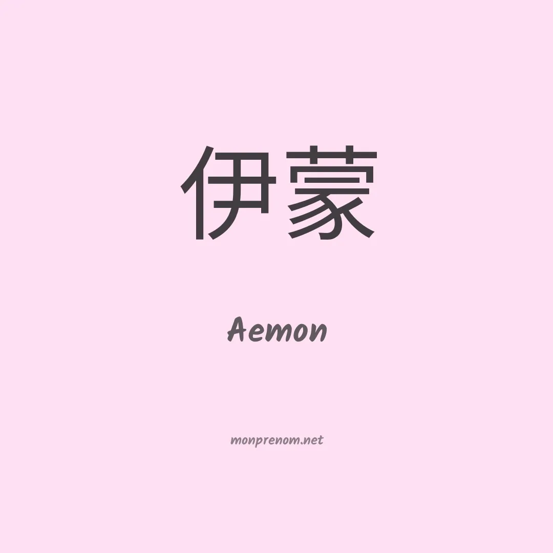 Aemon en chinois