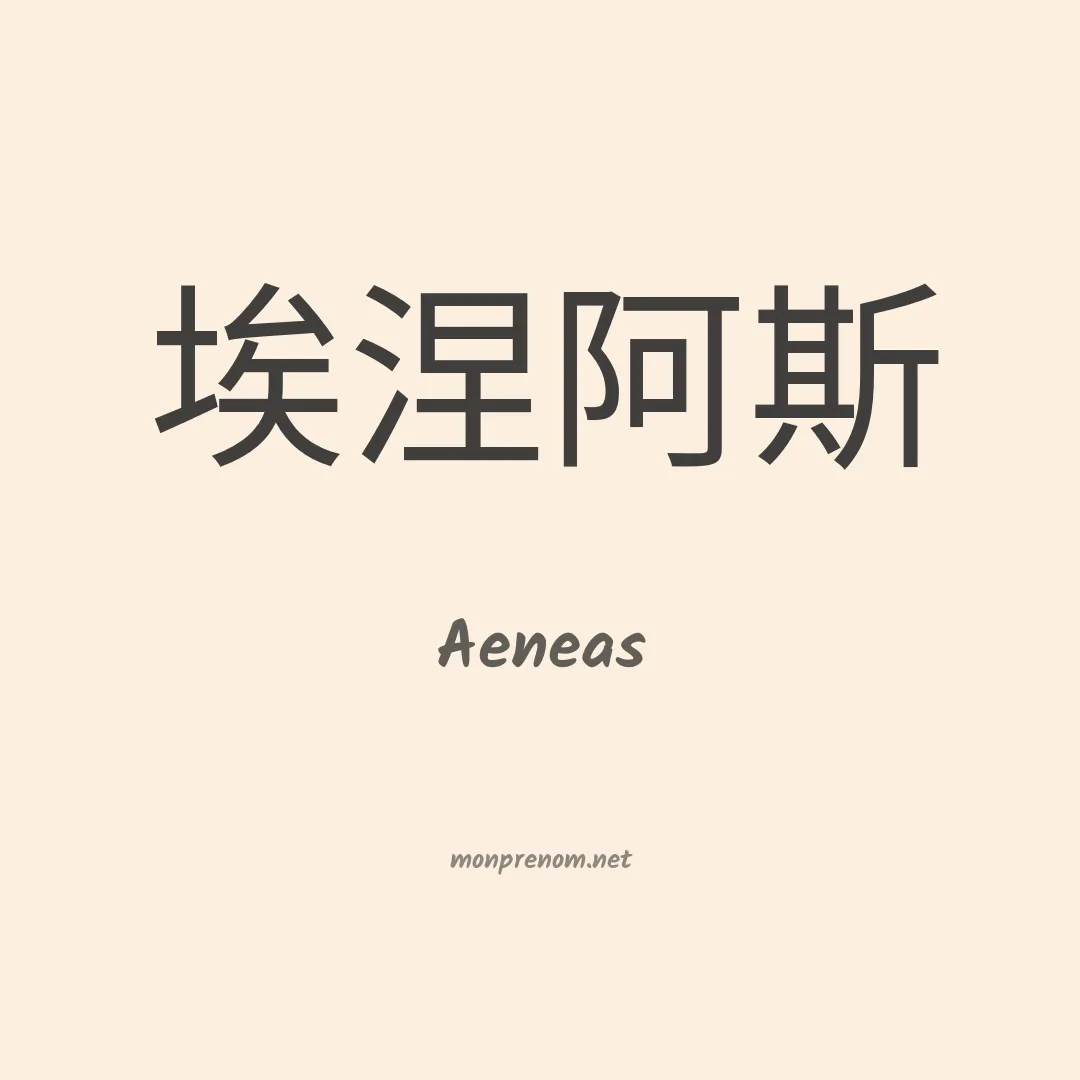 Aeneas en chinois