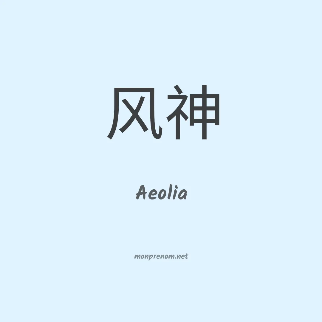 Aeolia en chinois