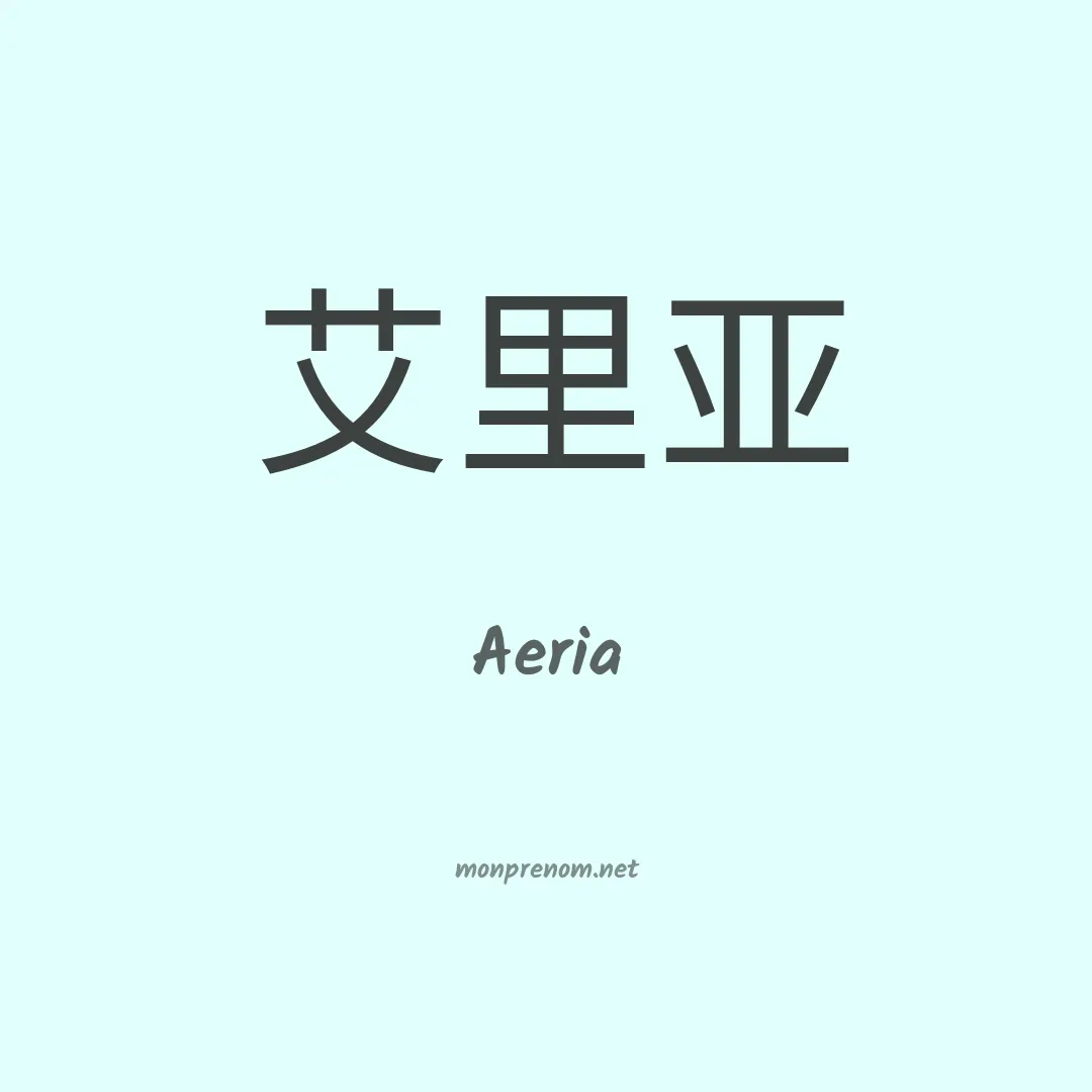 Aeria en chinois