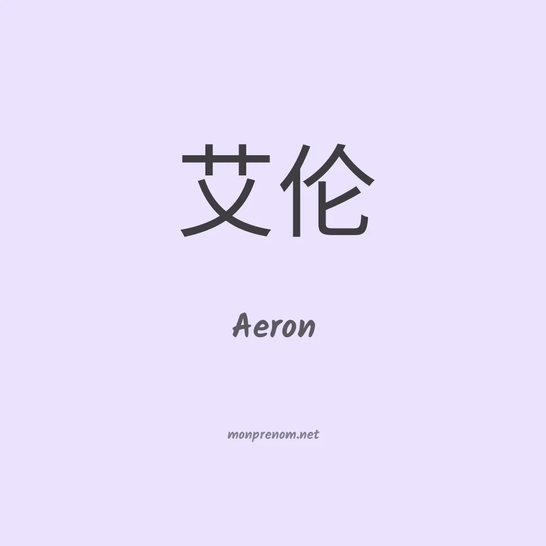 Aeron en chinois