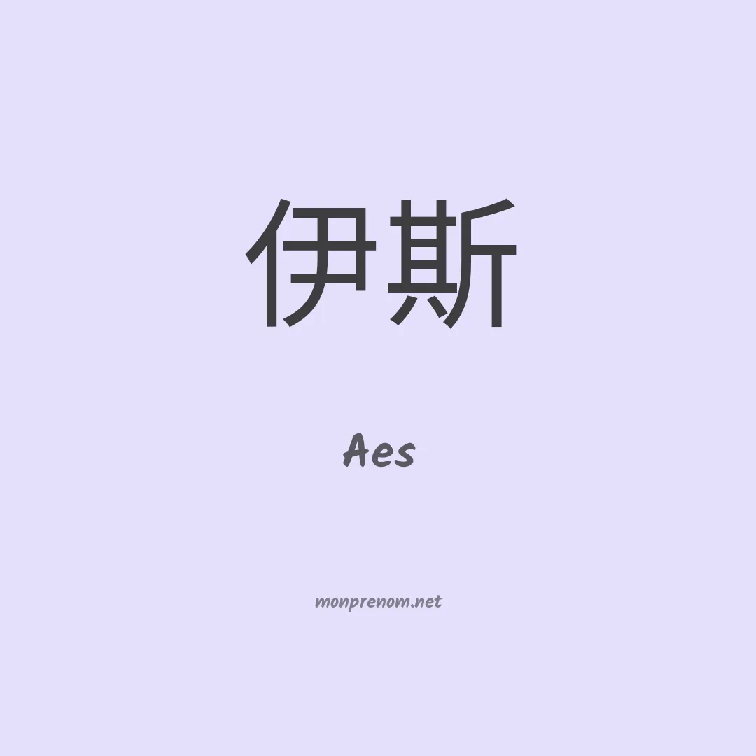 Aes en chinois