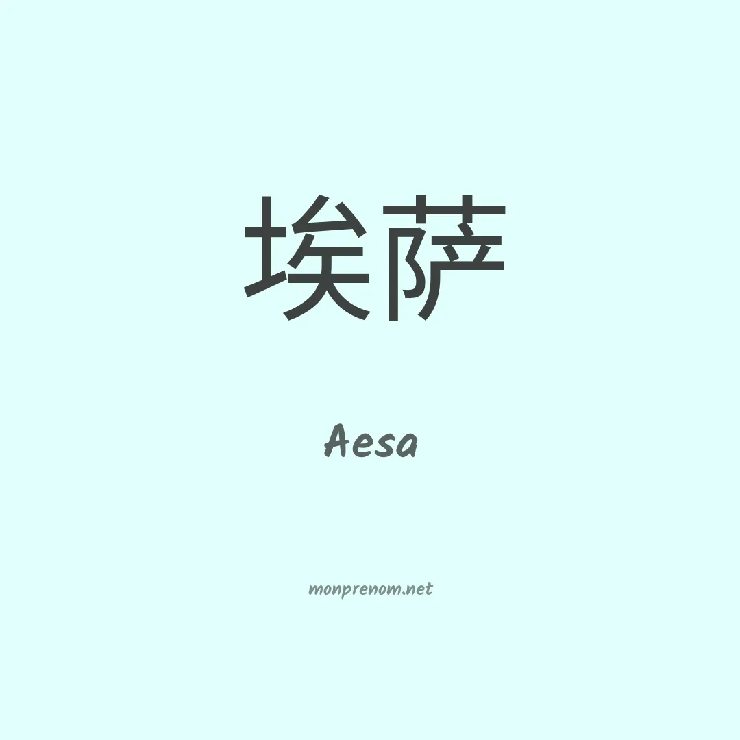 Aesa en chinois
