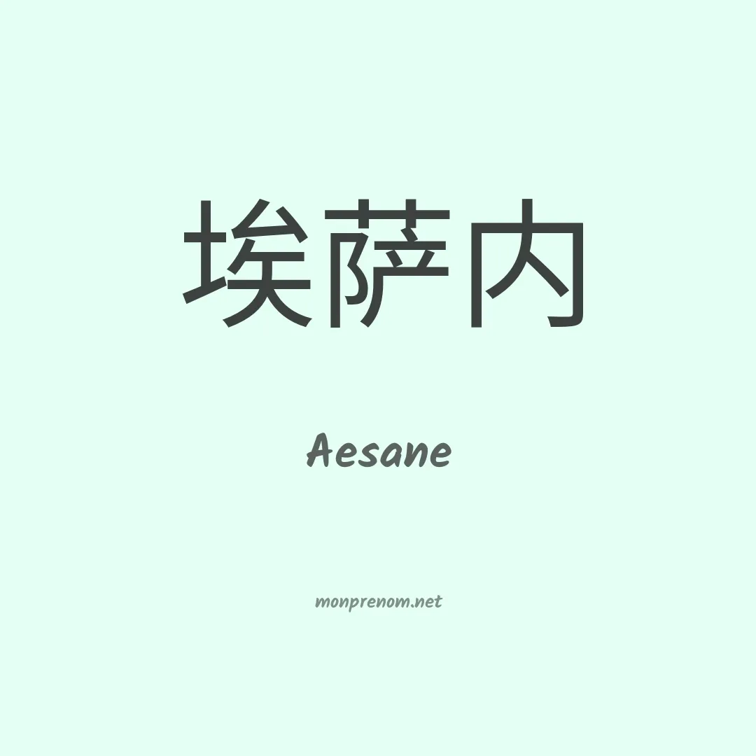 Aesane en chinois