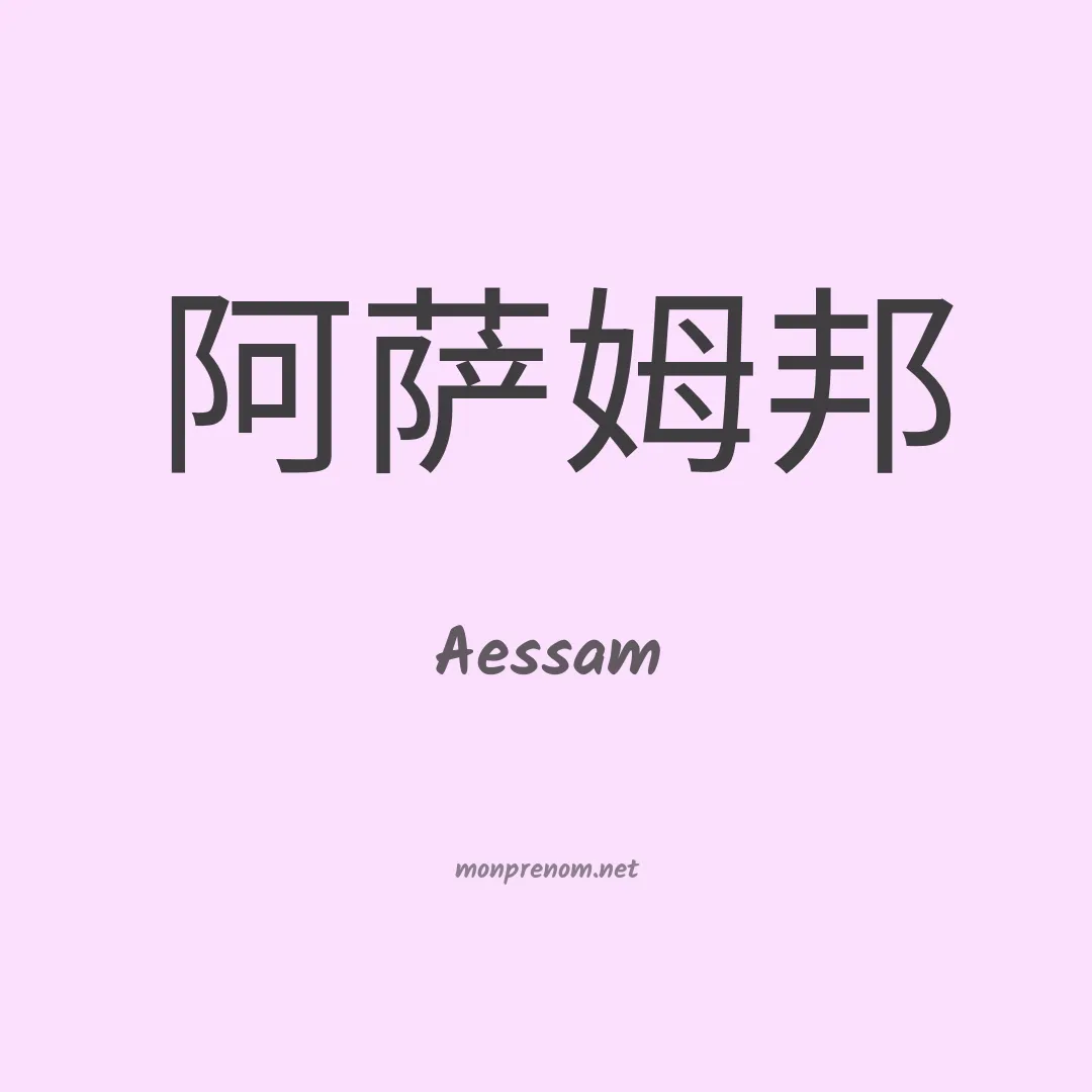 Aessam en chinois