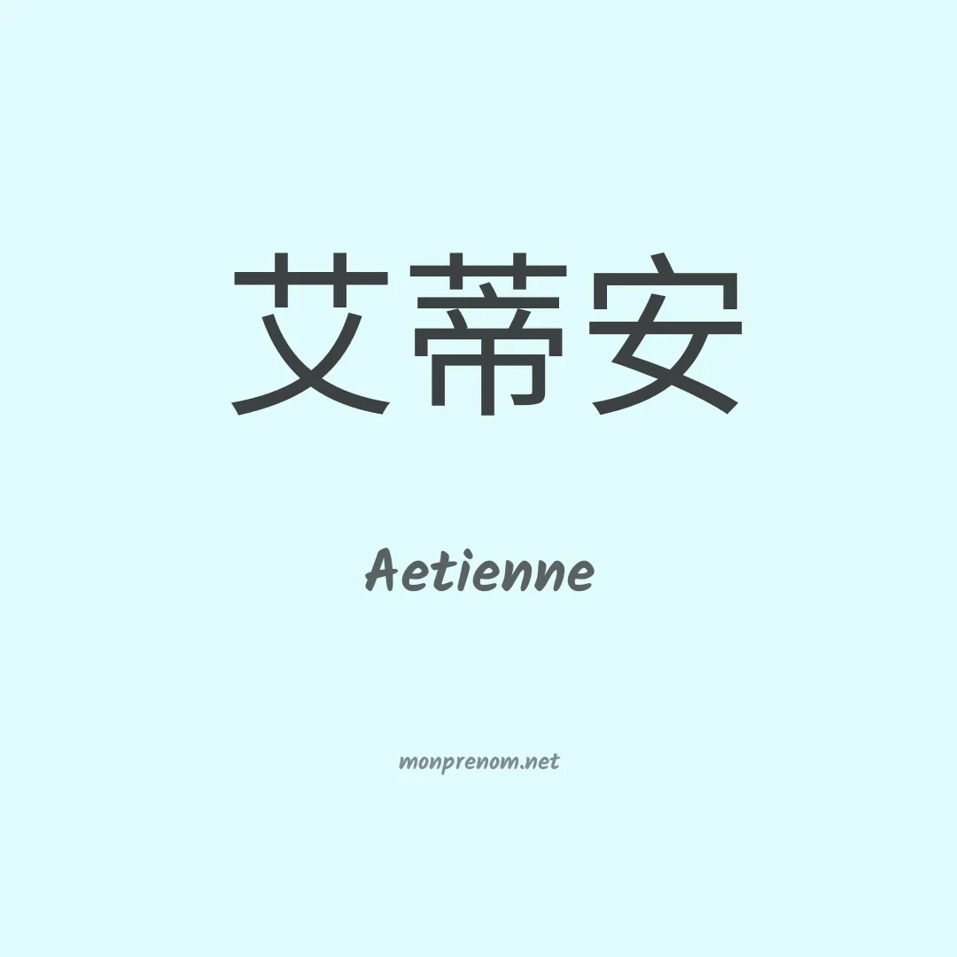 Aetienne en chinois