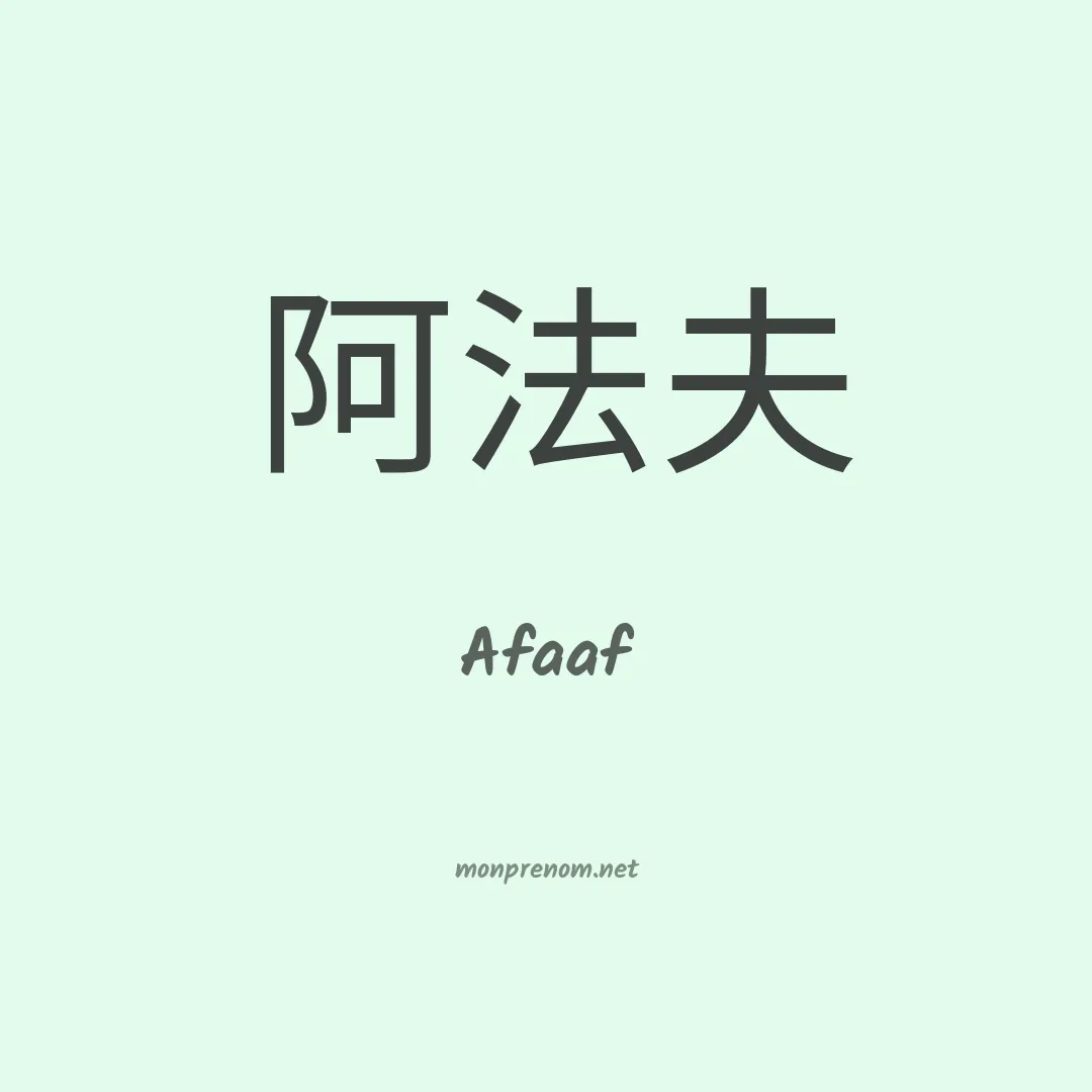 Afaaf en chinois
