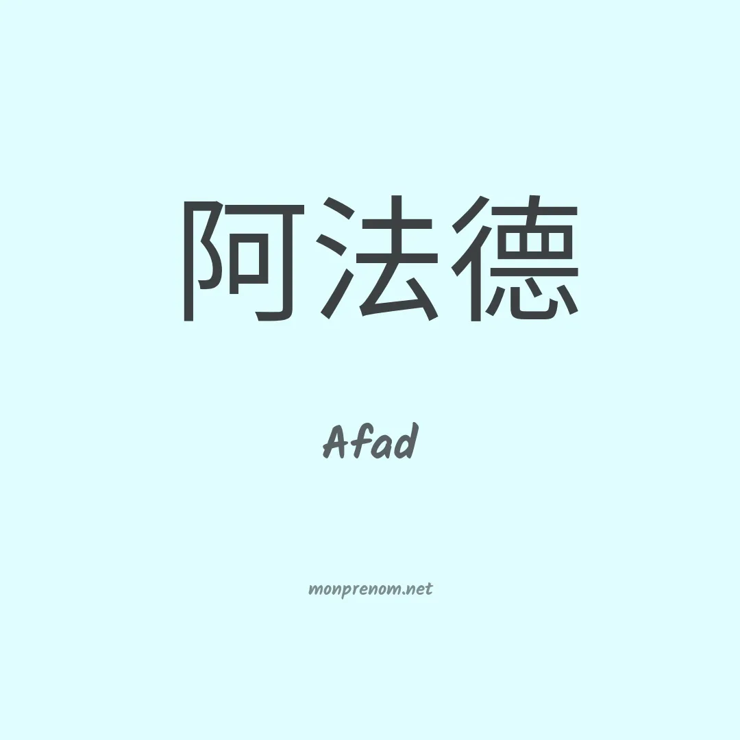 Afad en chinois