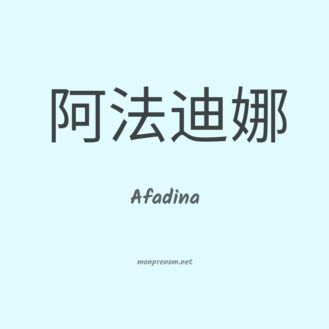 Afadina en chinois
