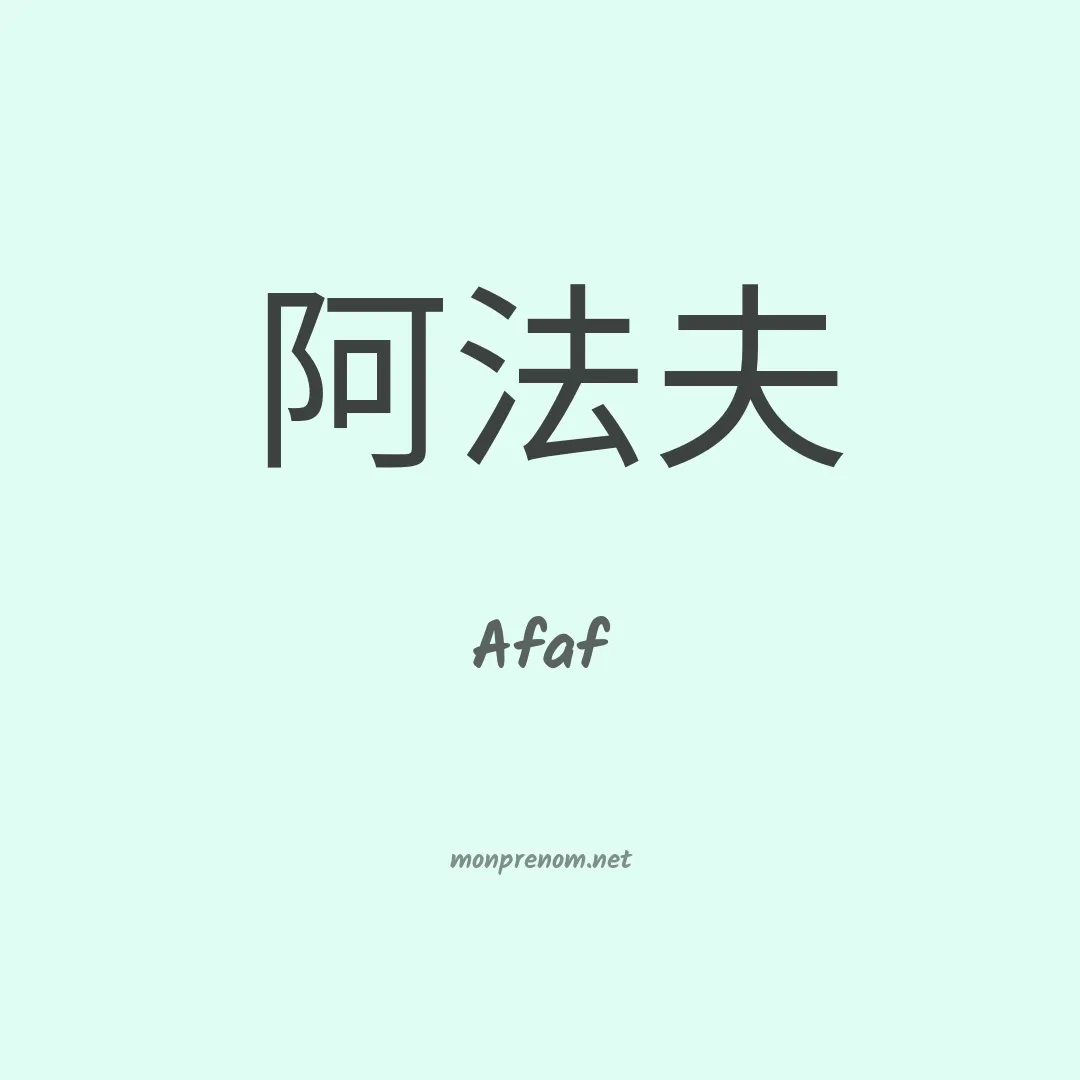 Afaf en chinois