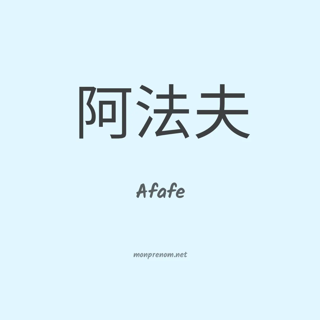 Afafe en chinois