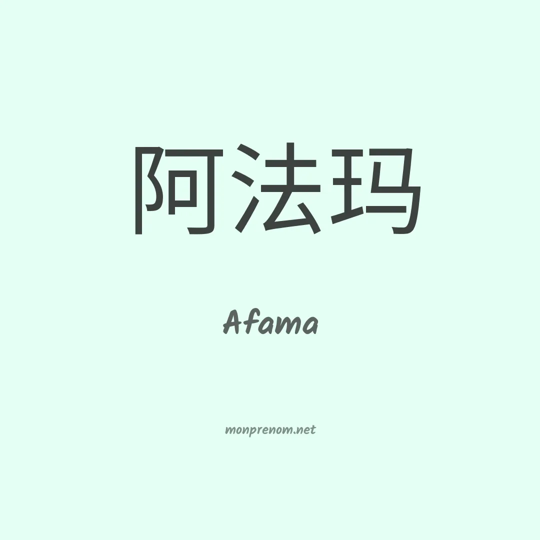 Afama en chinois