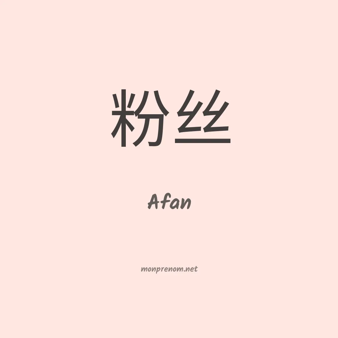 Afan en chinois