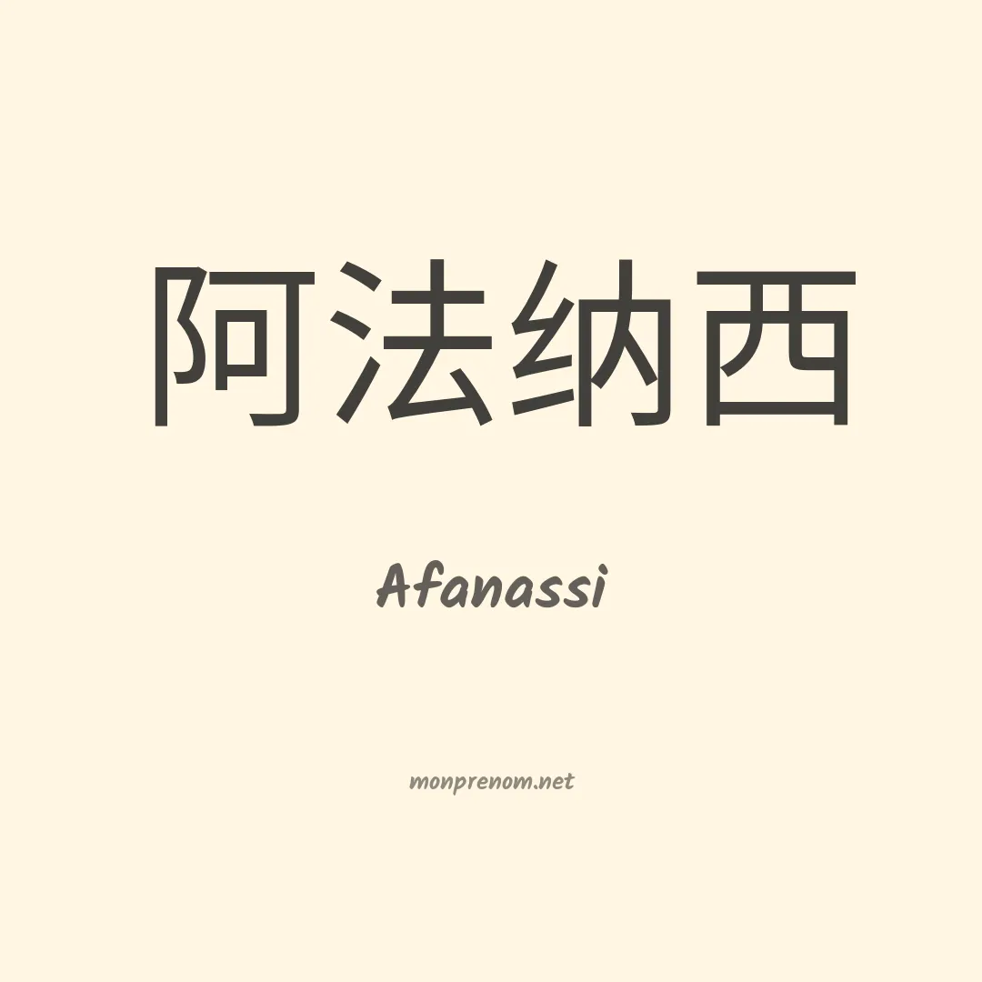 Afanassi en chinois