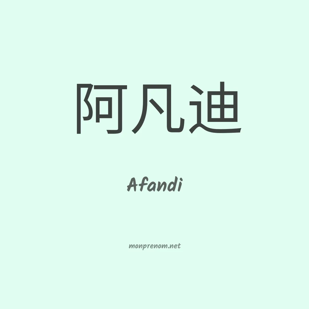 Afandi en chinois