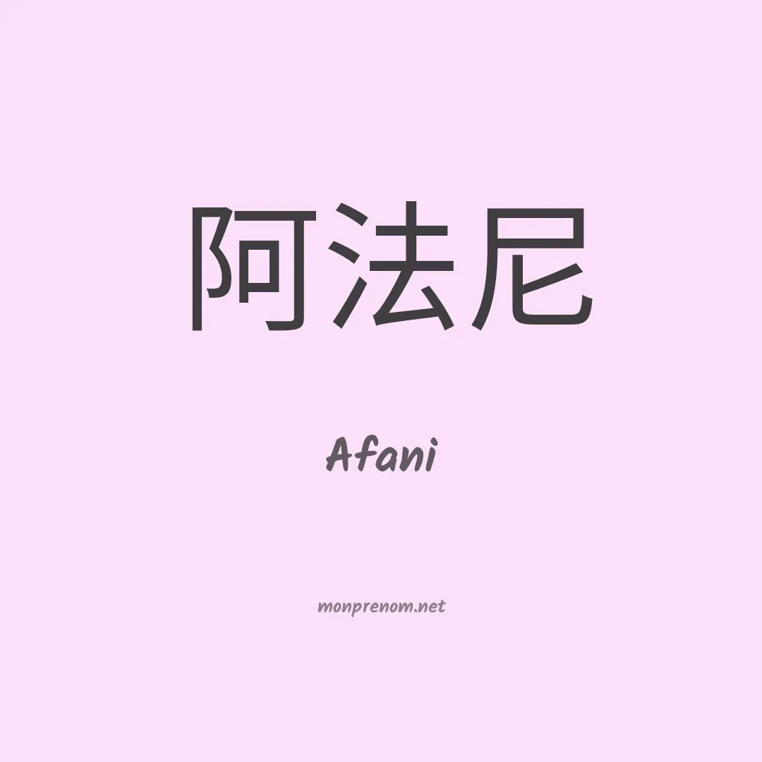 Afani en chinois