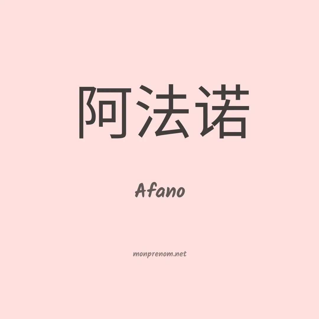 Afano en chinois