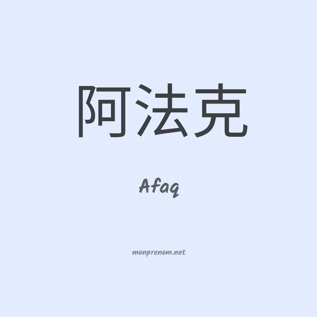 Afaq en chinois