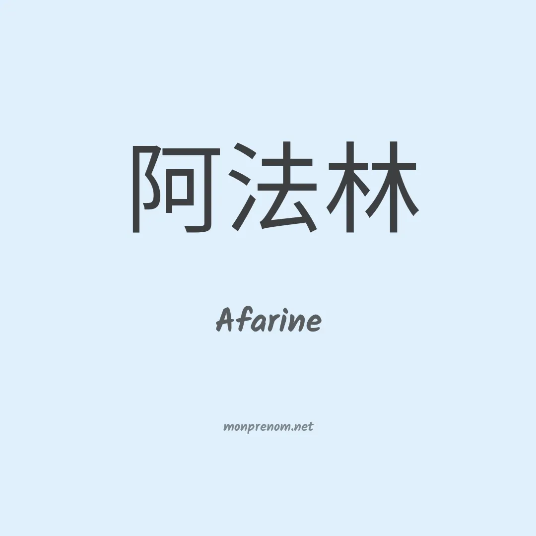 Afarine en chinois
