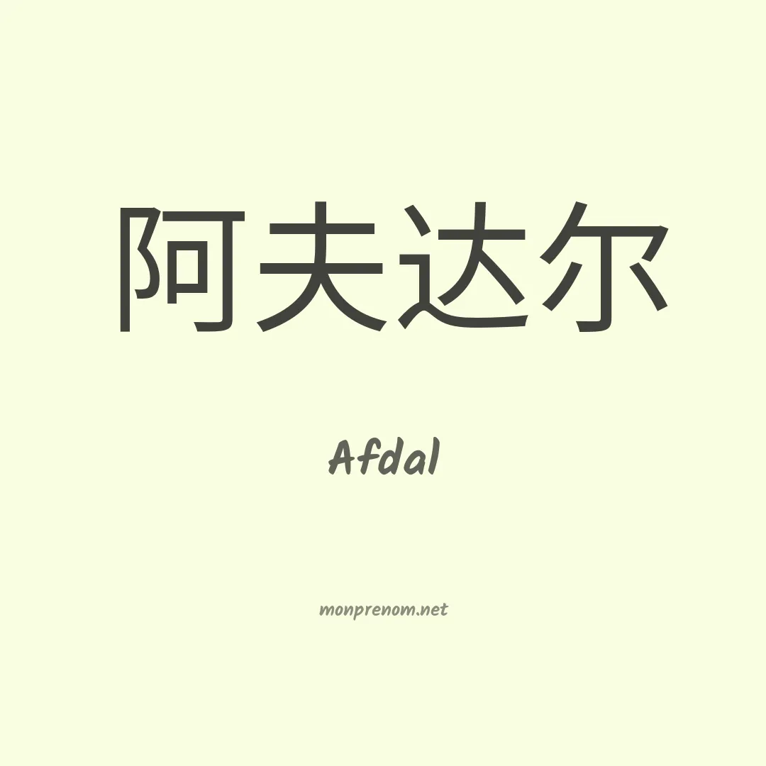 Afdal en chinois