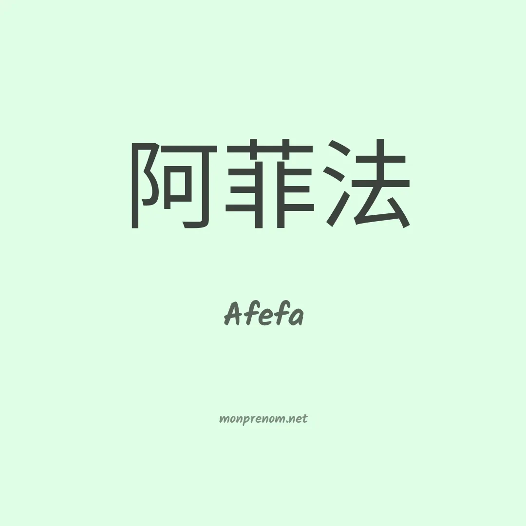 Afefa en chinois
