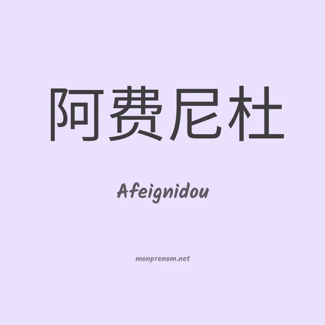 Afeignidou en chinois