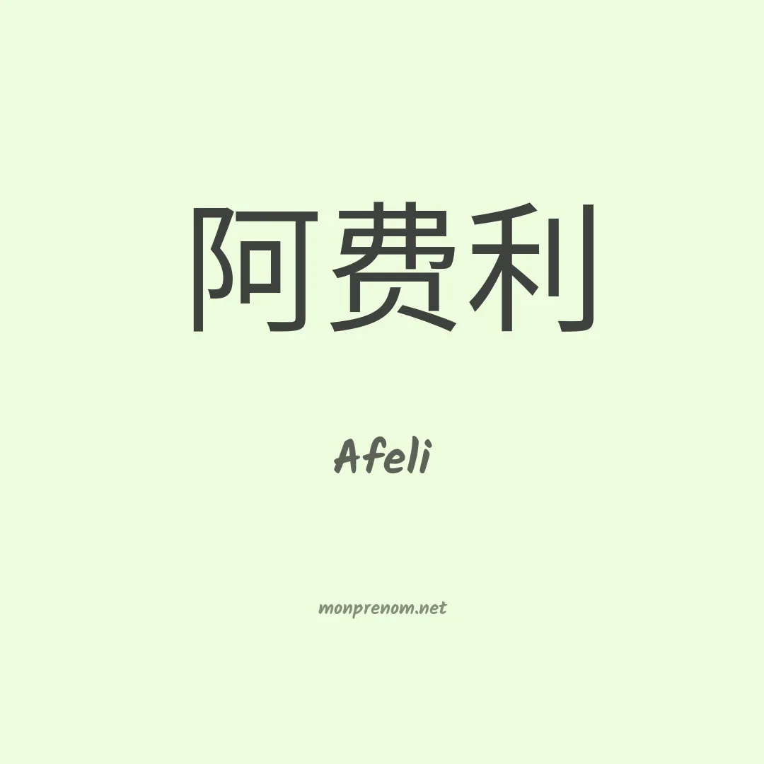 Afeli en chinois