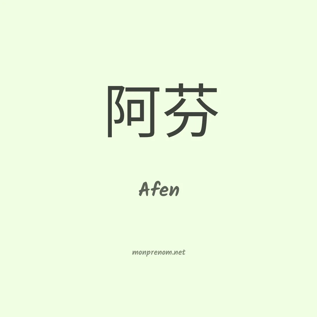 Afen en chinois