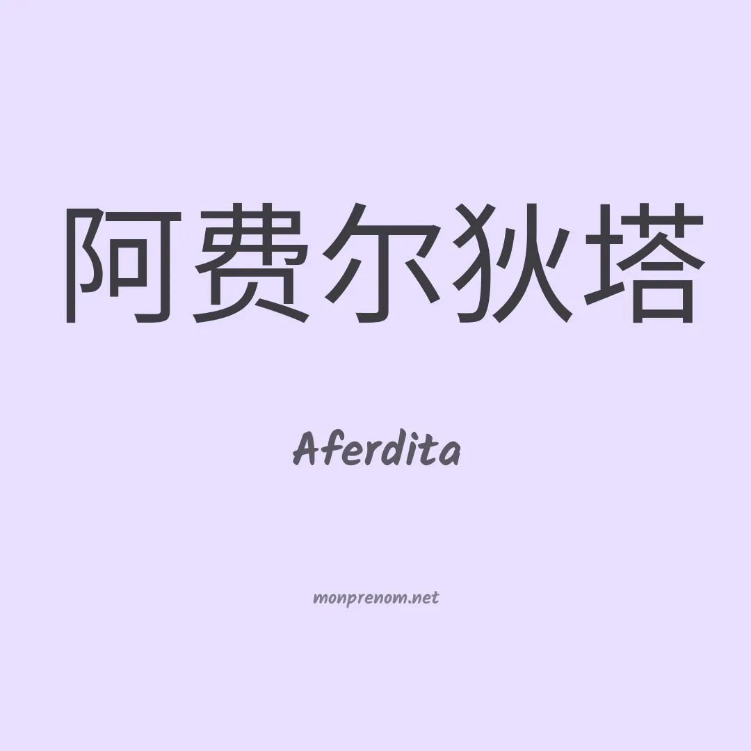 Aferdita en chinois