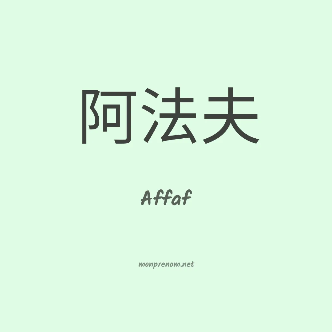 Affaf en chinois