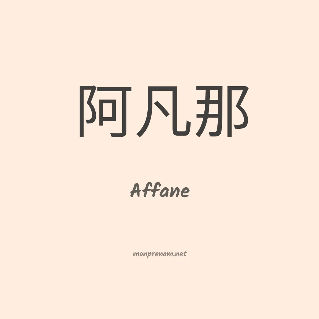 Affane en chinois