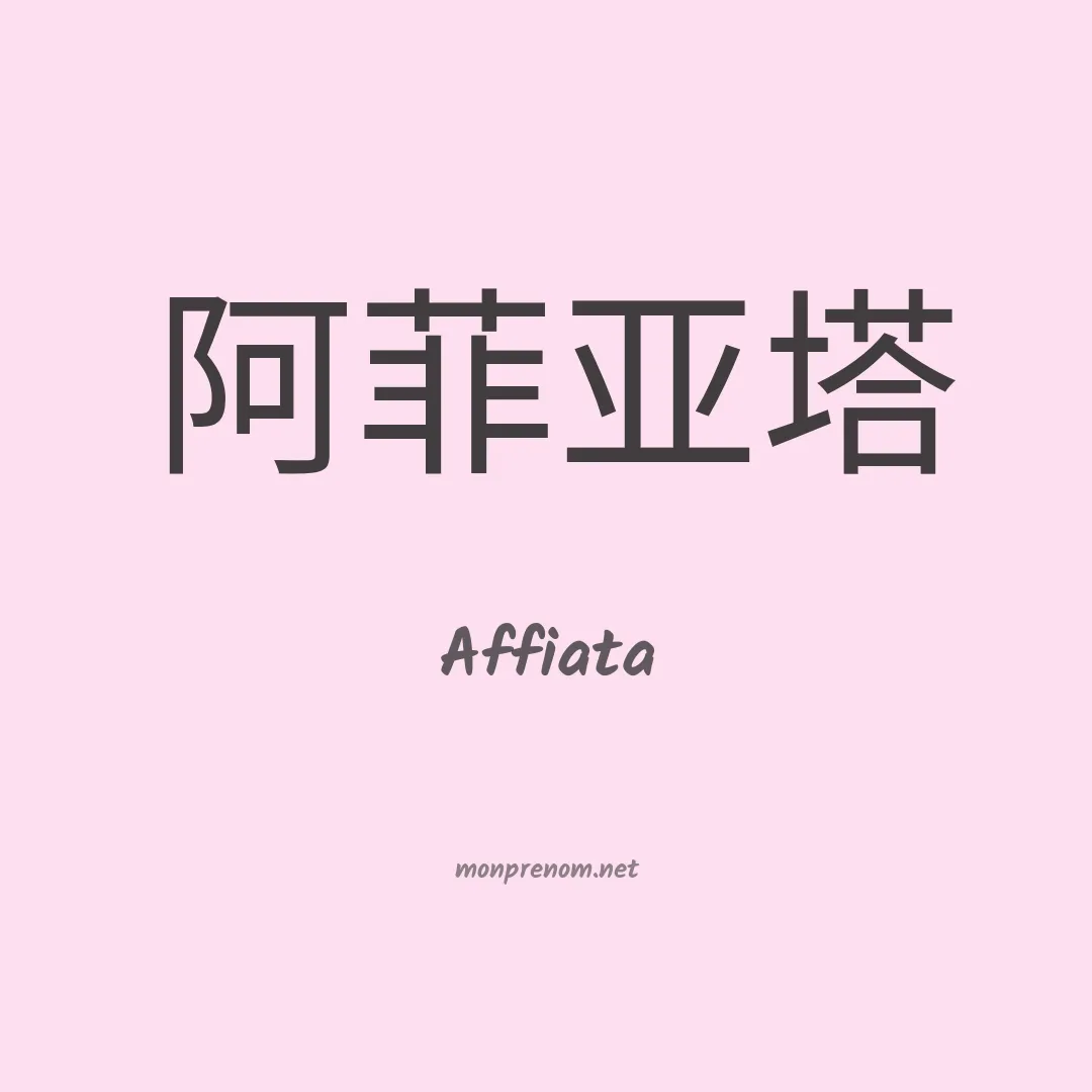 Affiata en chinois