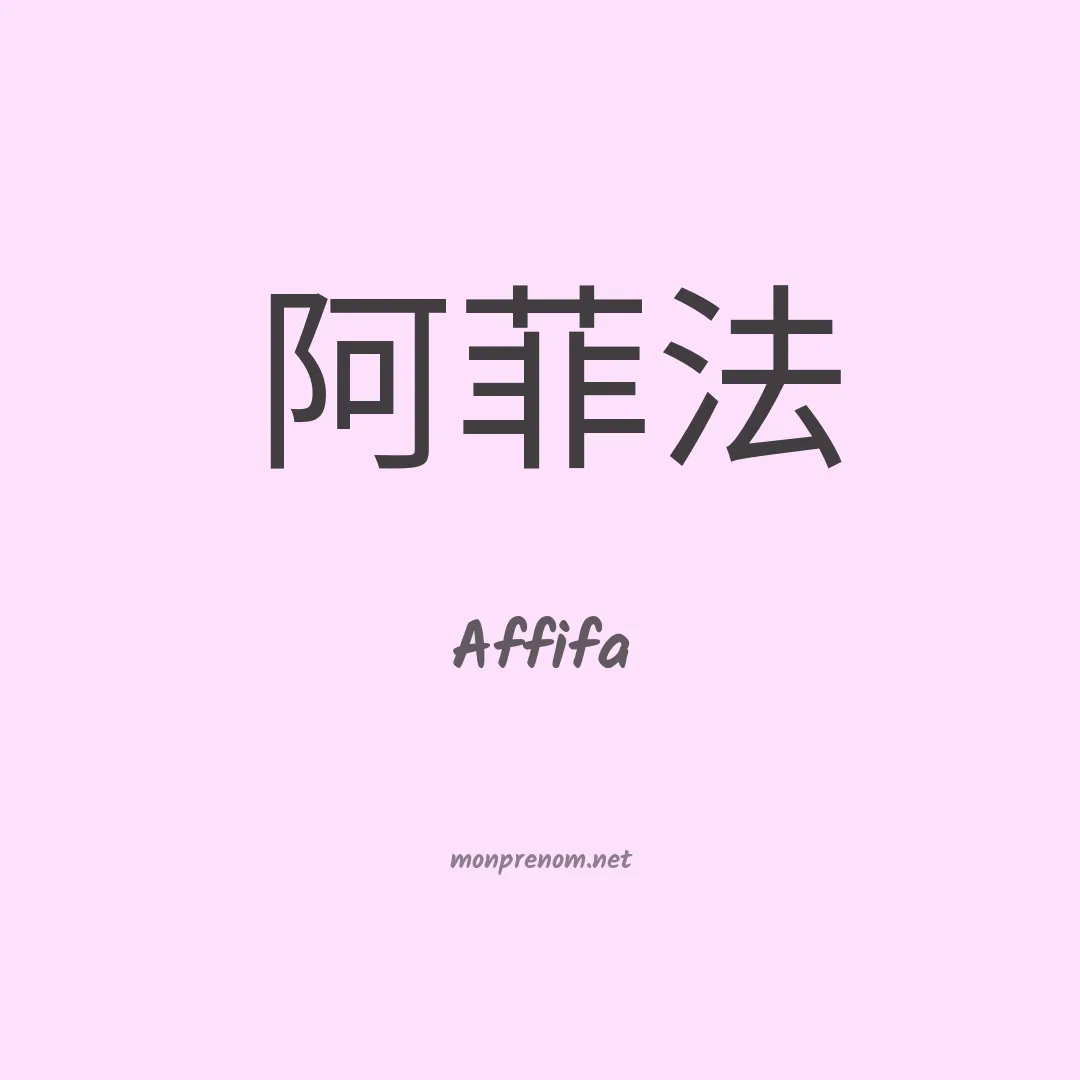 Affifa en chinois