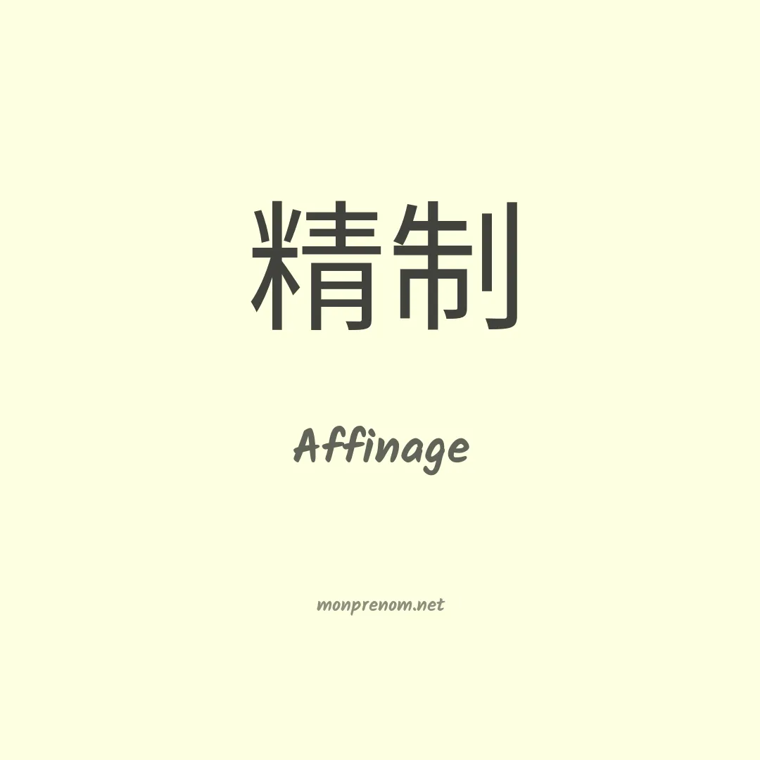 Affinage en chinois