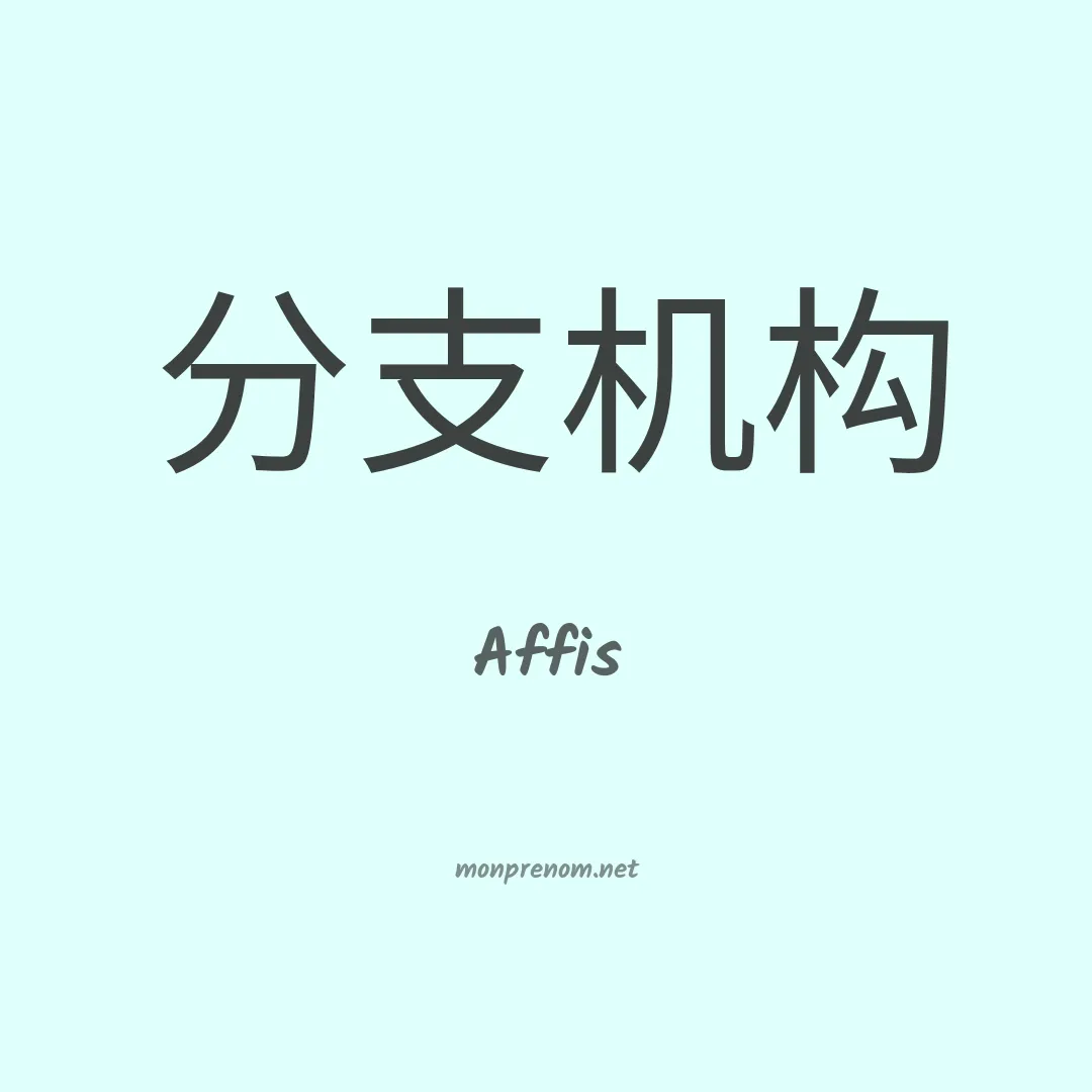 Affis en chinois