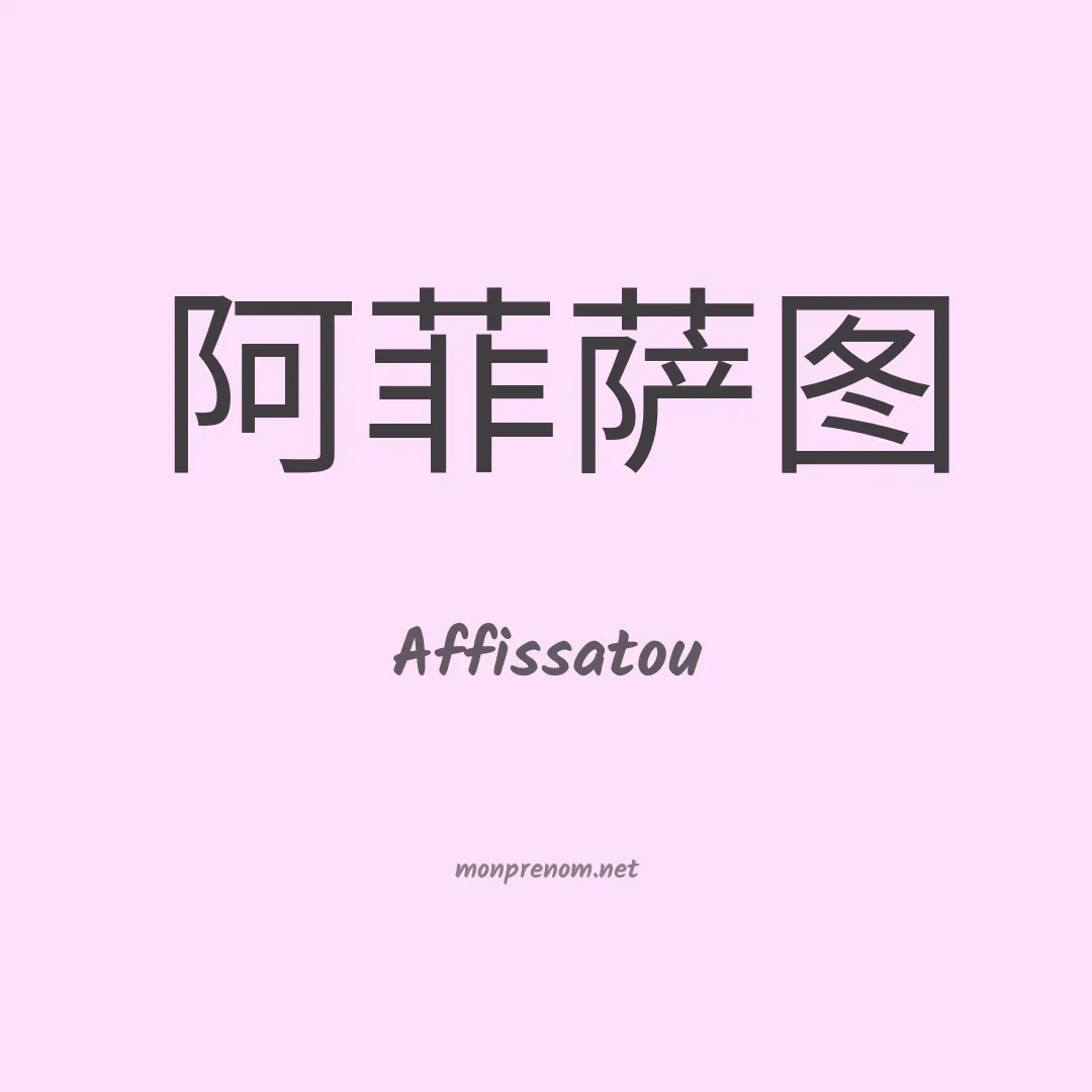 Affissatou en chinois