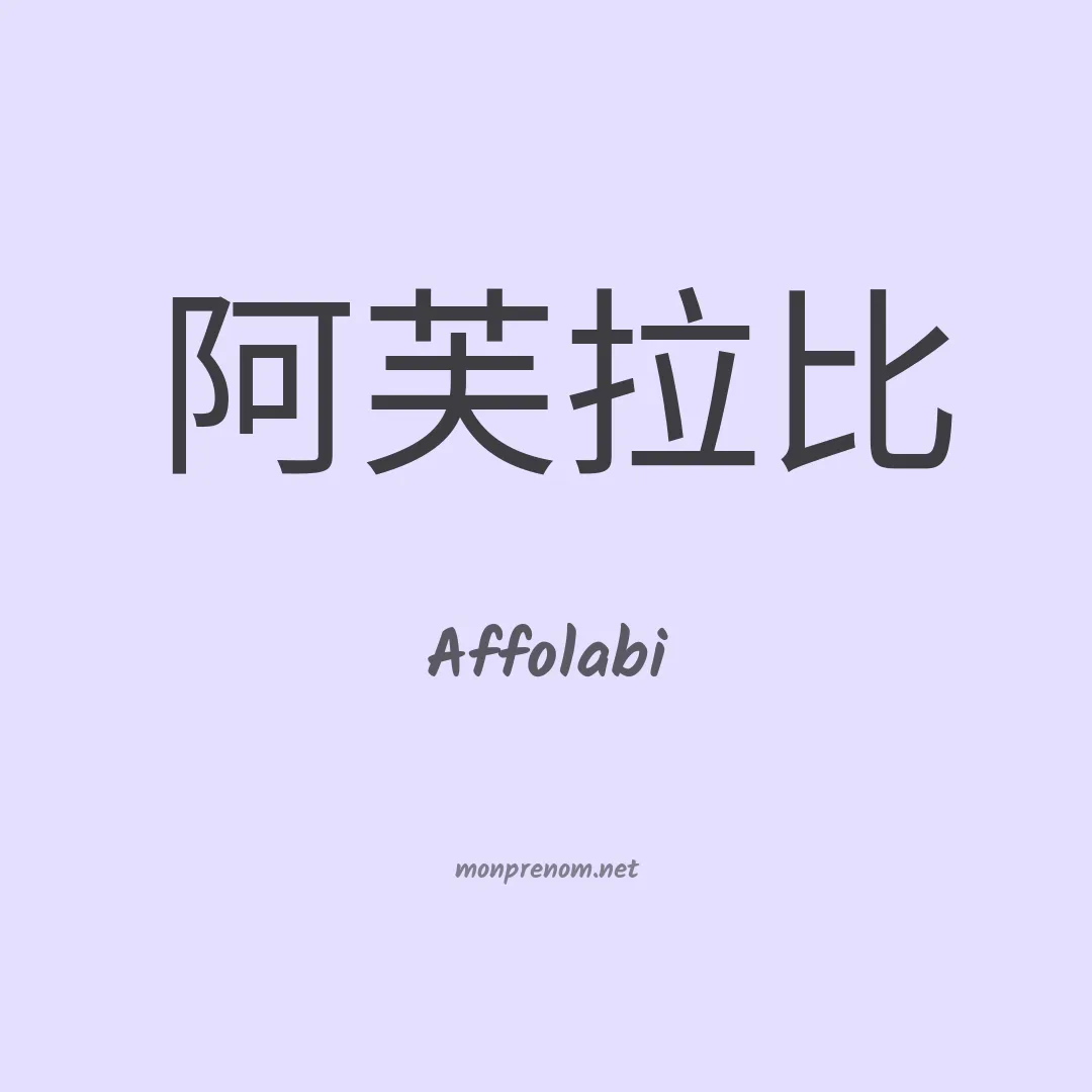 Affolabi en chinois