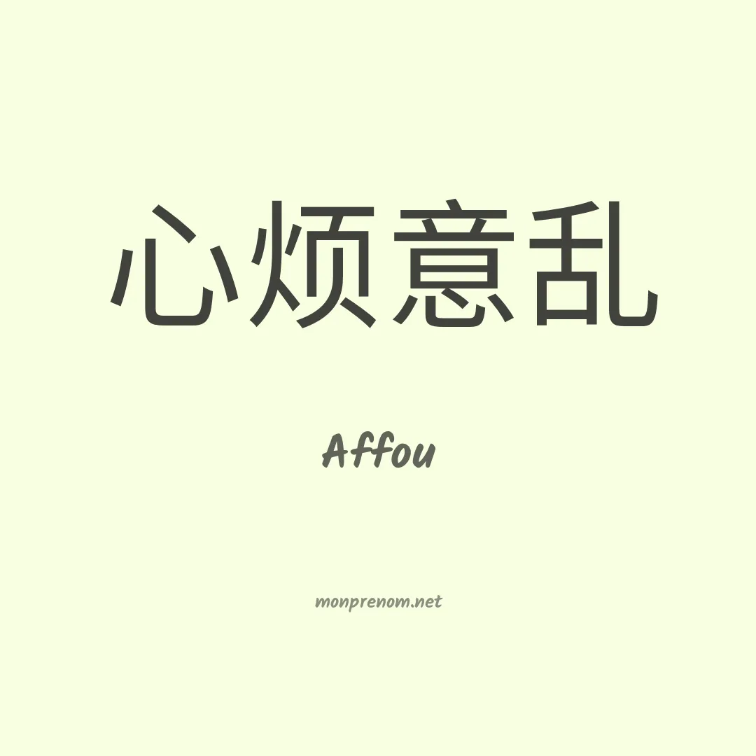 Affou en chinois