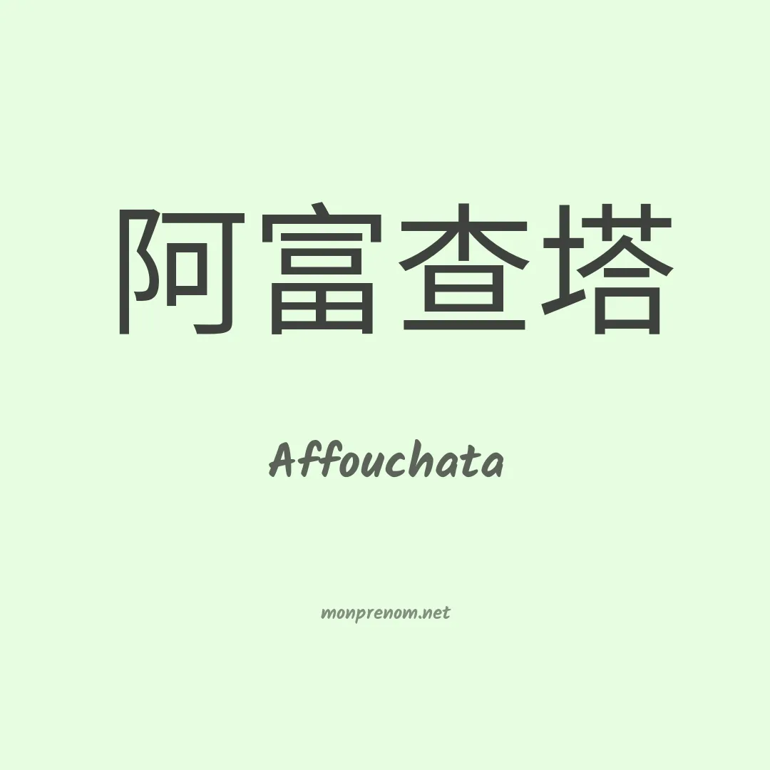 Affouchata en chinois