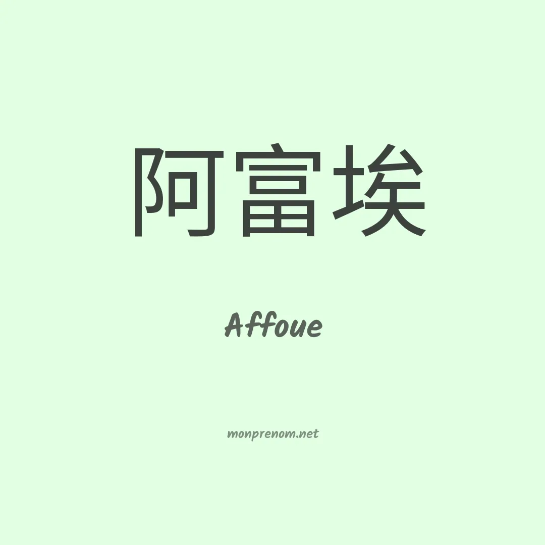 Affoue en chinois