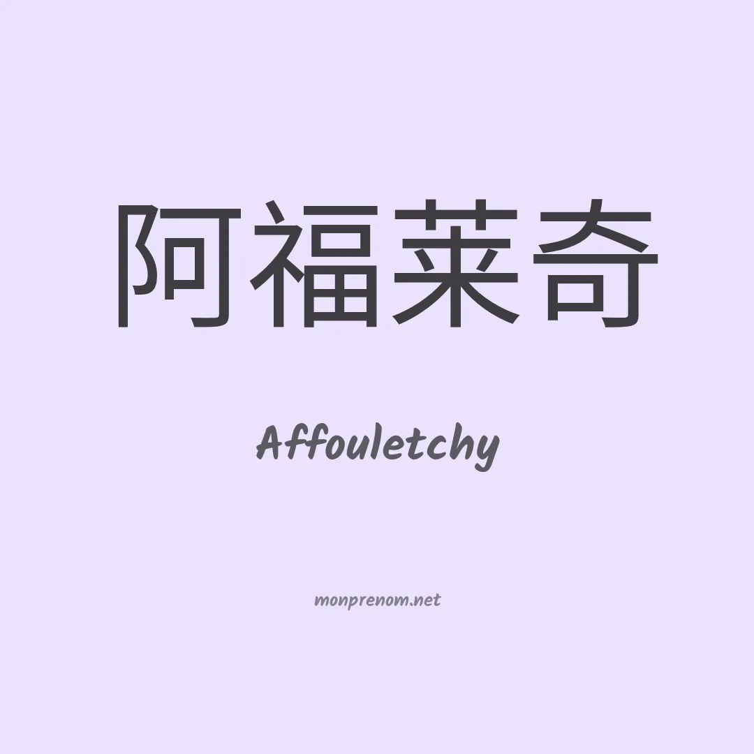 Affouletchy en chinois